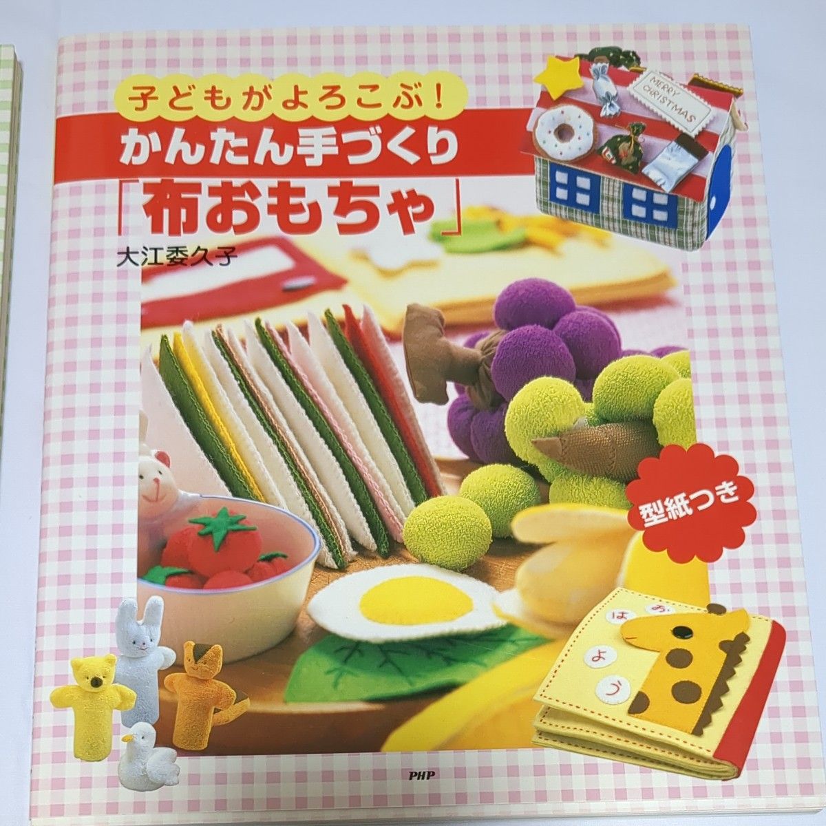 大江委久子　かんたん手づくり　楽しく遊べる「布おもちゃ」ハンドメイドおもちゃ本2冊セット