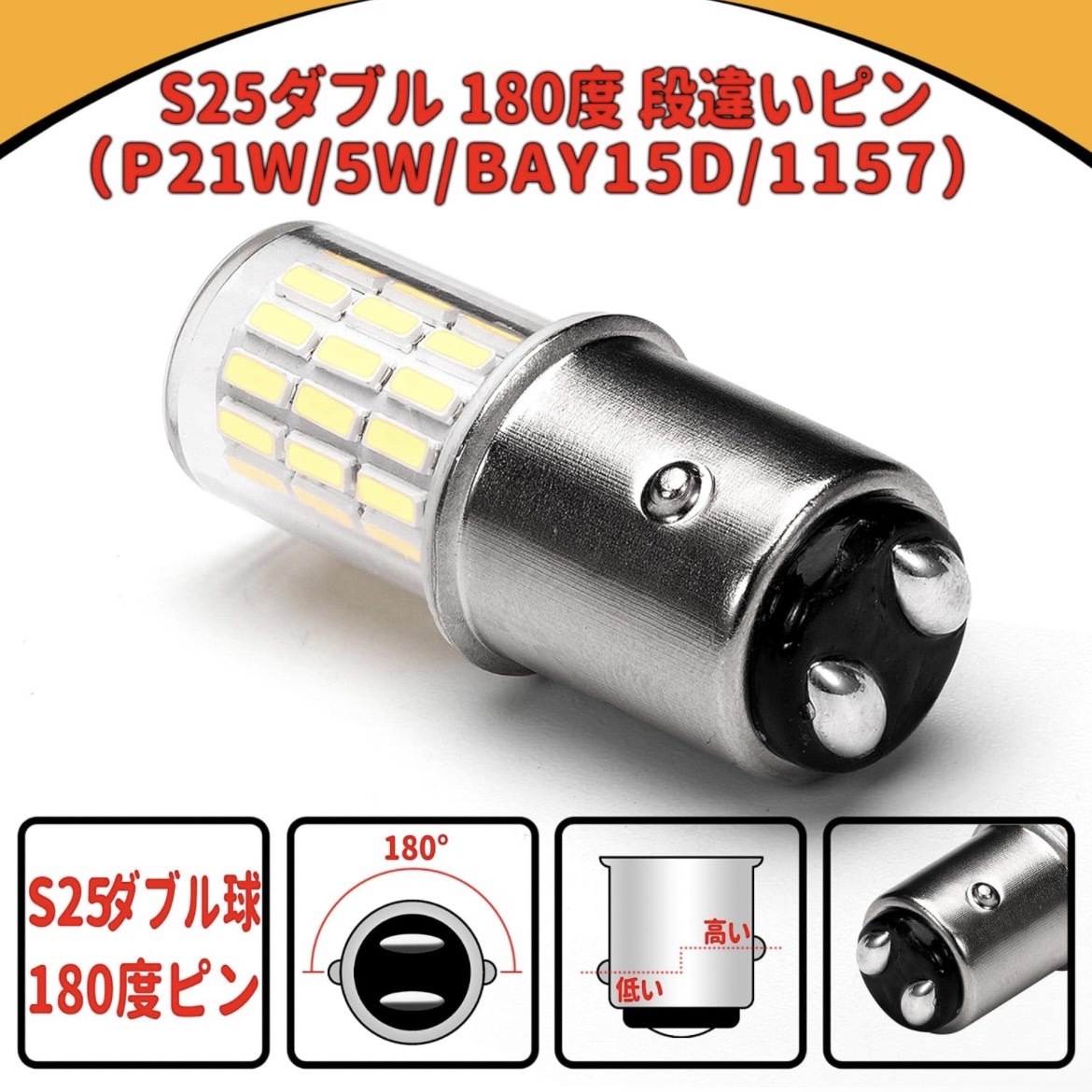 S25 LED ダブル180度段違いピン LED 12V-24V バイク 車 トラック バックランプ (BAY15D 1157 P21W/5W LEDライト 4014SMD ホワイト4個入り_画像2