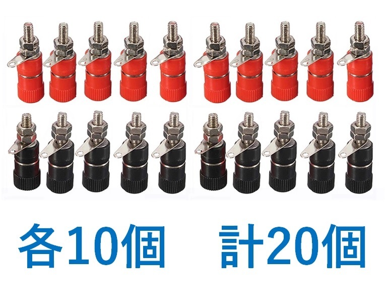 バナナプラグ用ターミナル 2色 20個(各10個) 赤黒 ★送料185円★_画像1