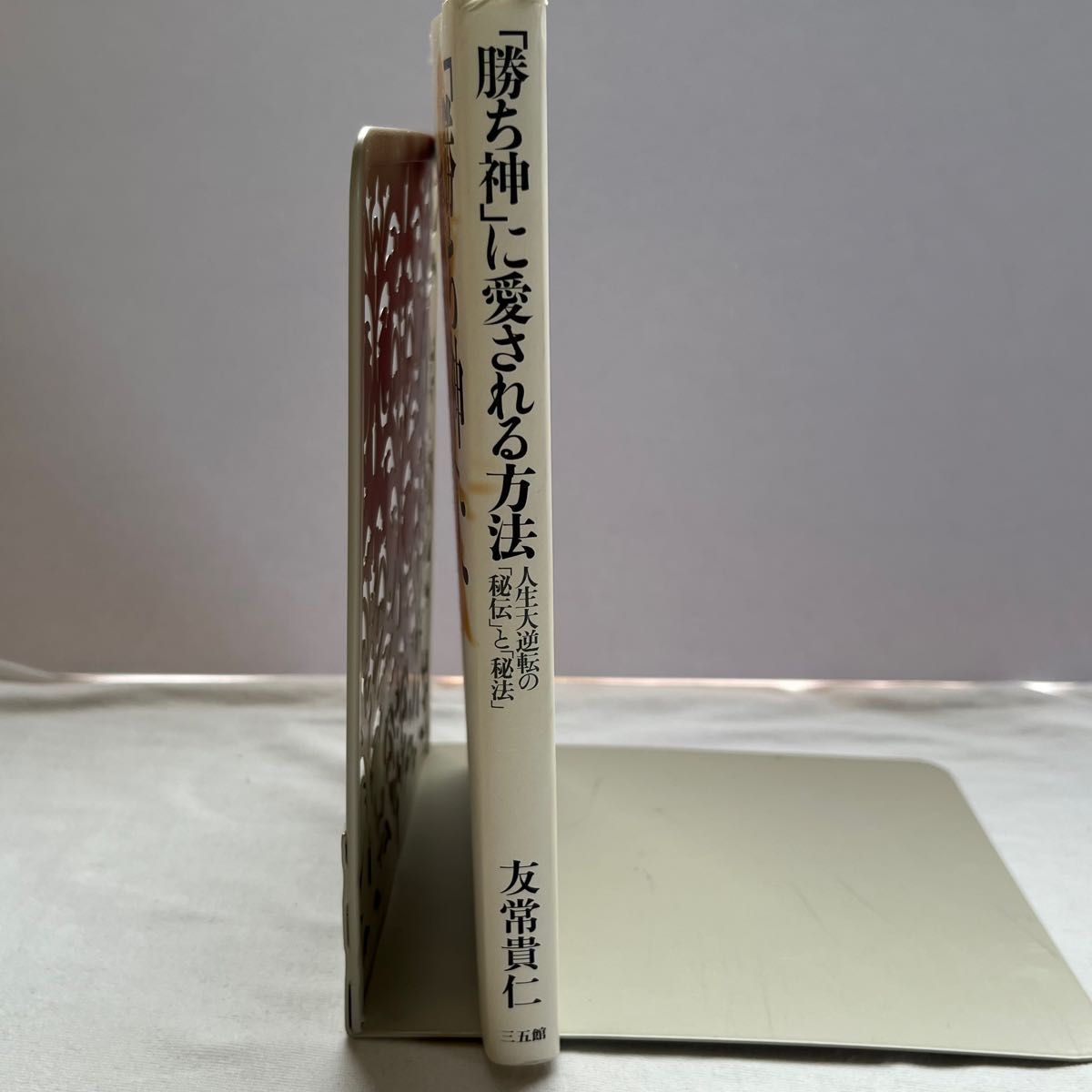 「勝ち神」に愛される方法 人生大逆転の「秘伝」と「秘法」　本　友常貴仁