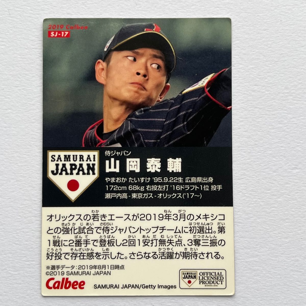 侍ジャパン　プロ野球カード　山岡泰輔　オリックス　カルビー カルビー 侍ジャパンチップス