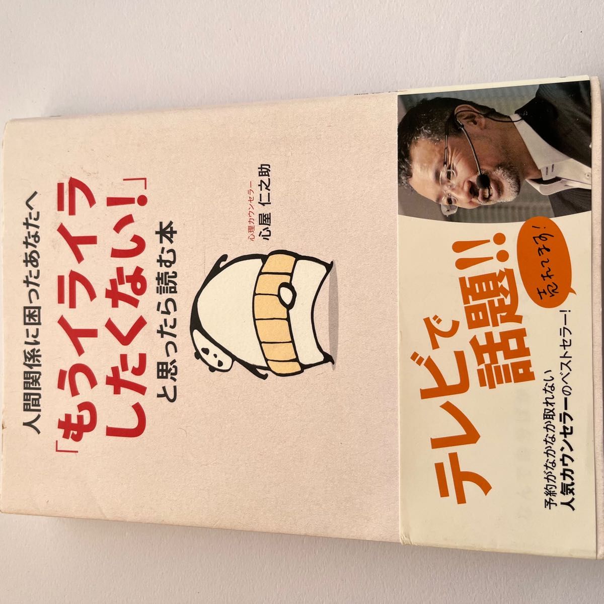 【訳あり】心屋仁之助　こころやじんのすけ　4冊セット　職場関係　夫婦関係　人間関係 一生お金に困らない生き方