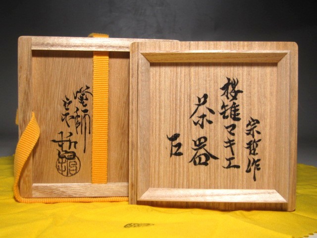 千家十職中村宗哲 桜雉蒔絵 茶器 棗 表千家而妙斎花押の逸品☆ｃ793_画像3