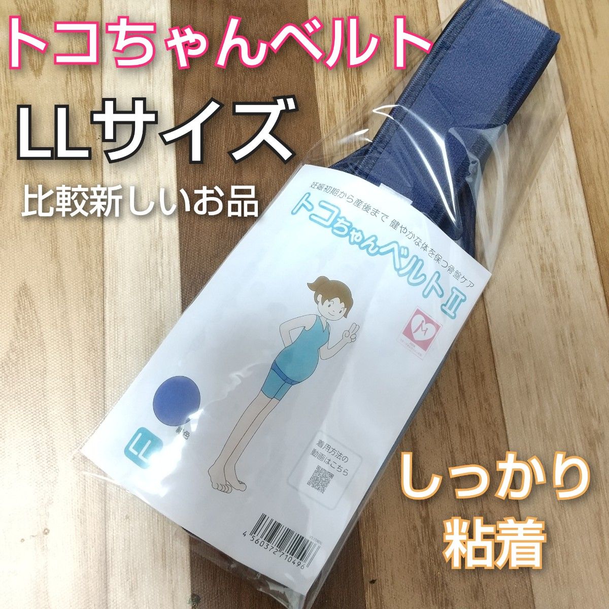 【清潔美品】トコちゃんベルト２◎LLサイズ◎人気のネイビー◎切迫早産予防◎つわり◎逆子ケア◎説明書付き