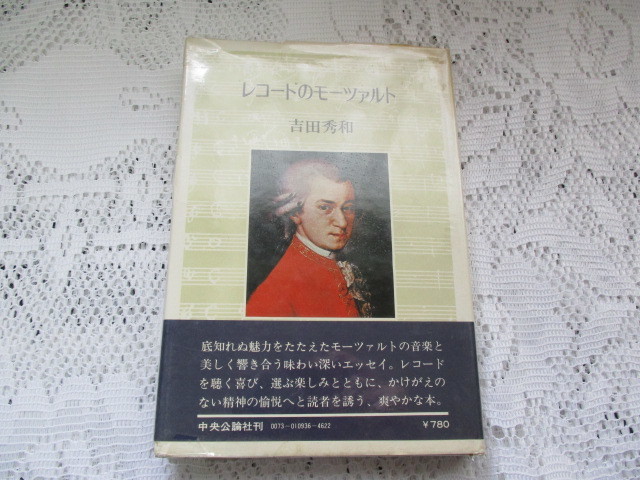 ☆レコードのモーツァルト　吉田秀和　中央公論社☆_画像1