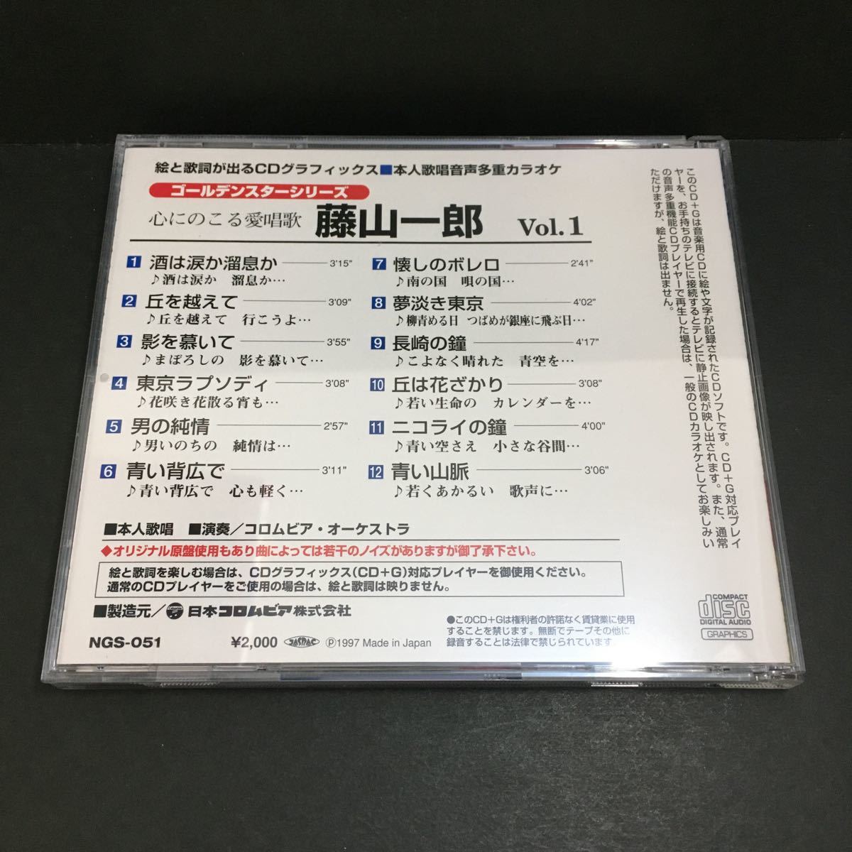 ☆CD　心にのこる愛唱歌 藤山一郎 Vol.1　本人歌唱音声多重カラオケ CDグラフィックス ゴールデンスターシリーズ_画像2