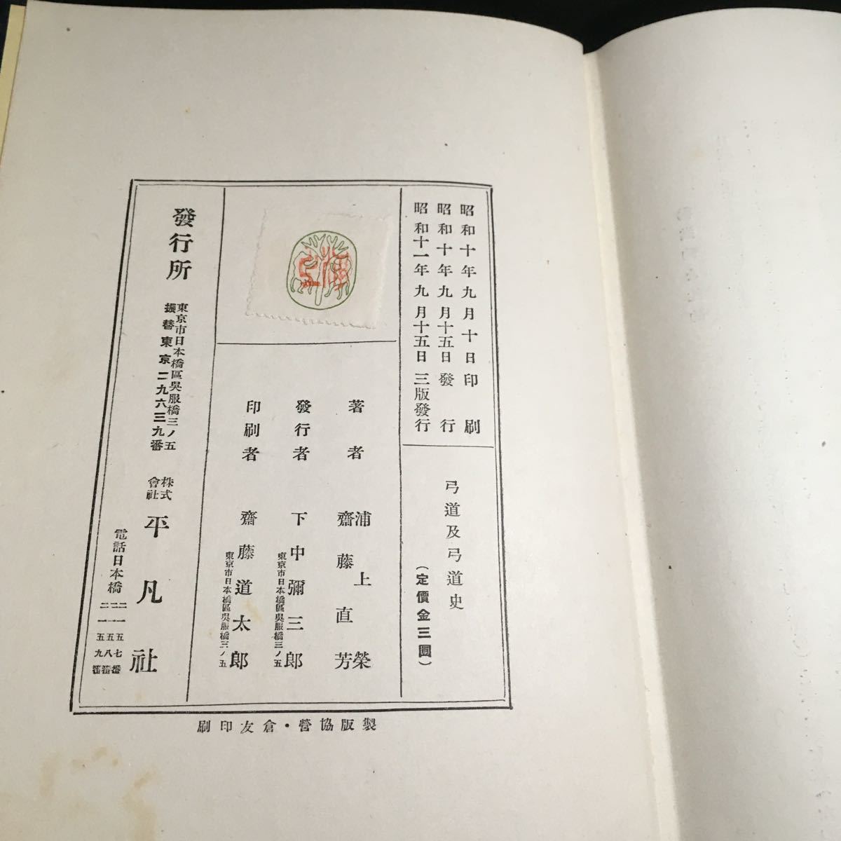 希少古書　弓道及弓道史（弓道および弓道史） 浦上栄 斉藤直芳 昭和11年 平凡社_画像10