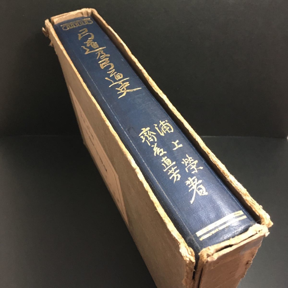 希少古書　弓道及弓道史（弓道および弓道史） 浦上栄 斉藤直芳 昭和11年 平凡社_画像2