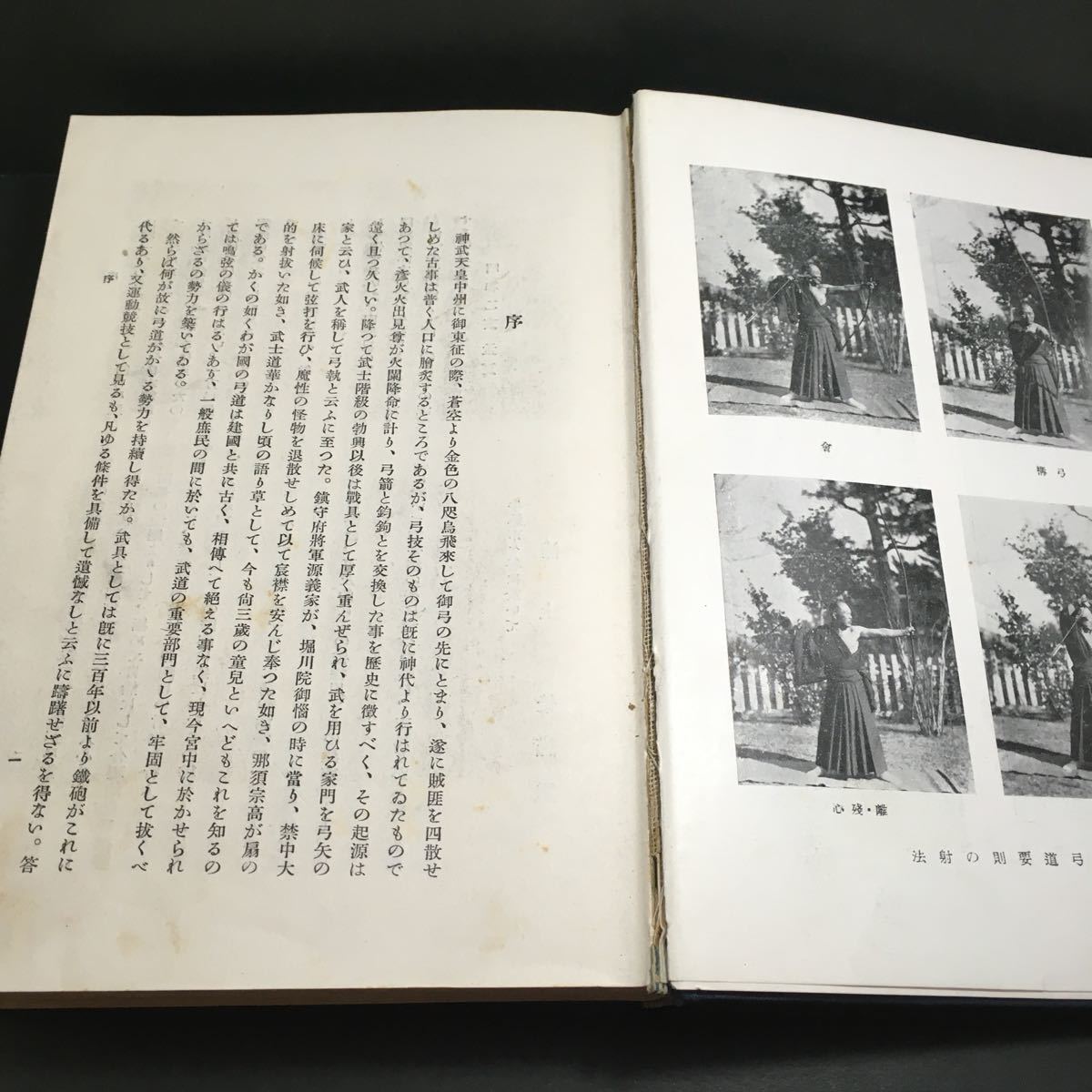 希少古書　弓道及弓道史（弓道および弓道史） 浦上栄 斉藤直芳 昭和11年 平凡社_画像7