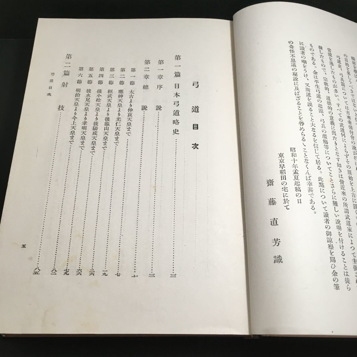 希少古書　弓道及弓道史（弓道および弓道史） 浦上栄 斉藤直芳 昭和11年 平凡社_画像8