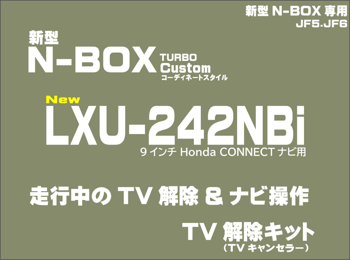 【新型】N-BOX Customターボ コーディネートスタイル LXU-242NBi 走行中テレビ・DVD視聴・ナビ操作 解除キット(TV解除キャンセラー)_画像2