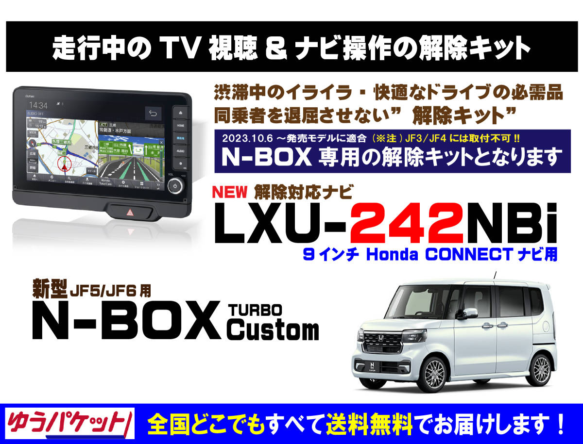 【新型】N-BOX Customターボ LXU-242NBi 走行中テレビ・DVD視聴・ナビ操作 解除キット(TV解除キャンセラー)_画像1