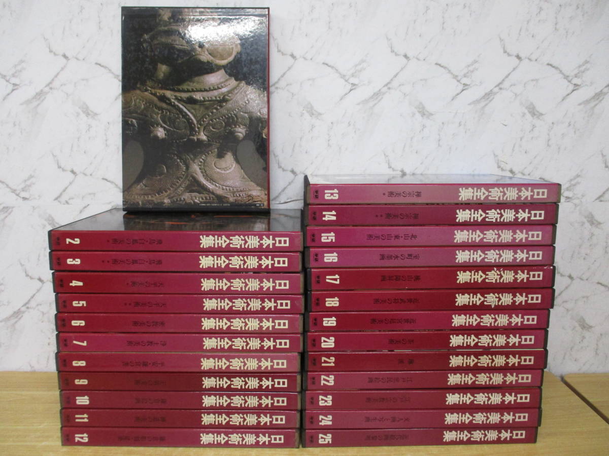 j6-5（日本美術全集）全25巻 全巻セット 学研 学習研究社 函入り 原始・古代の美術 土器 歴史 大型本