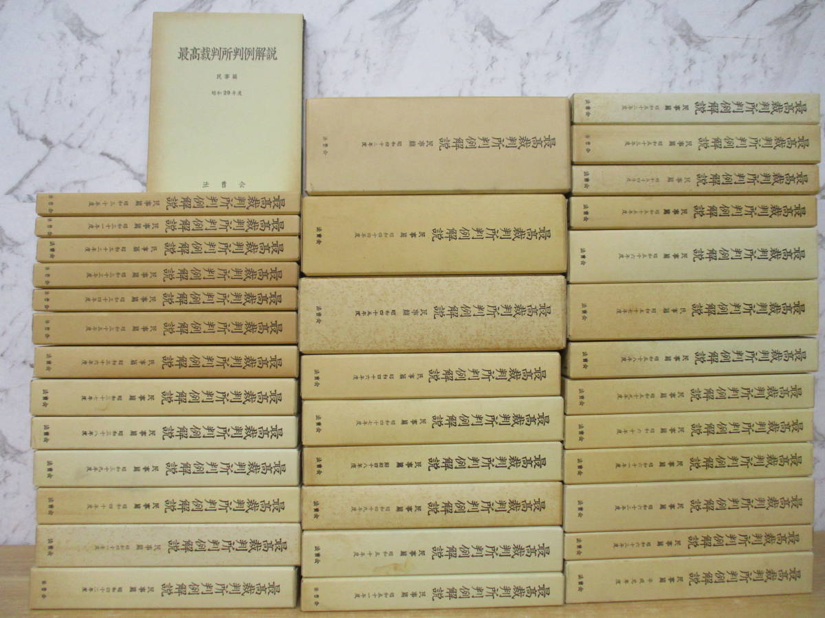 j4-4(最高裁判所判例解説 民事篇)36冊 昭和29年~平成元年 揃い 法曹会 函入り まとめ売り 判例 法律