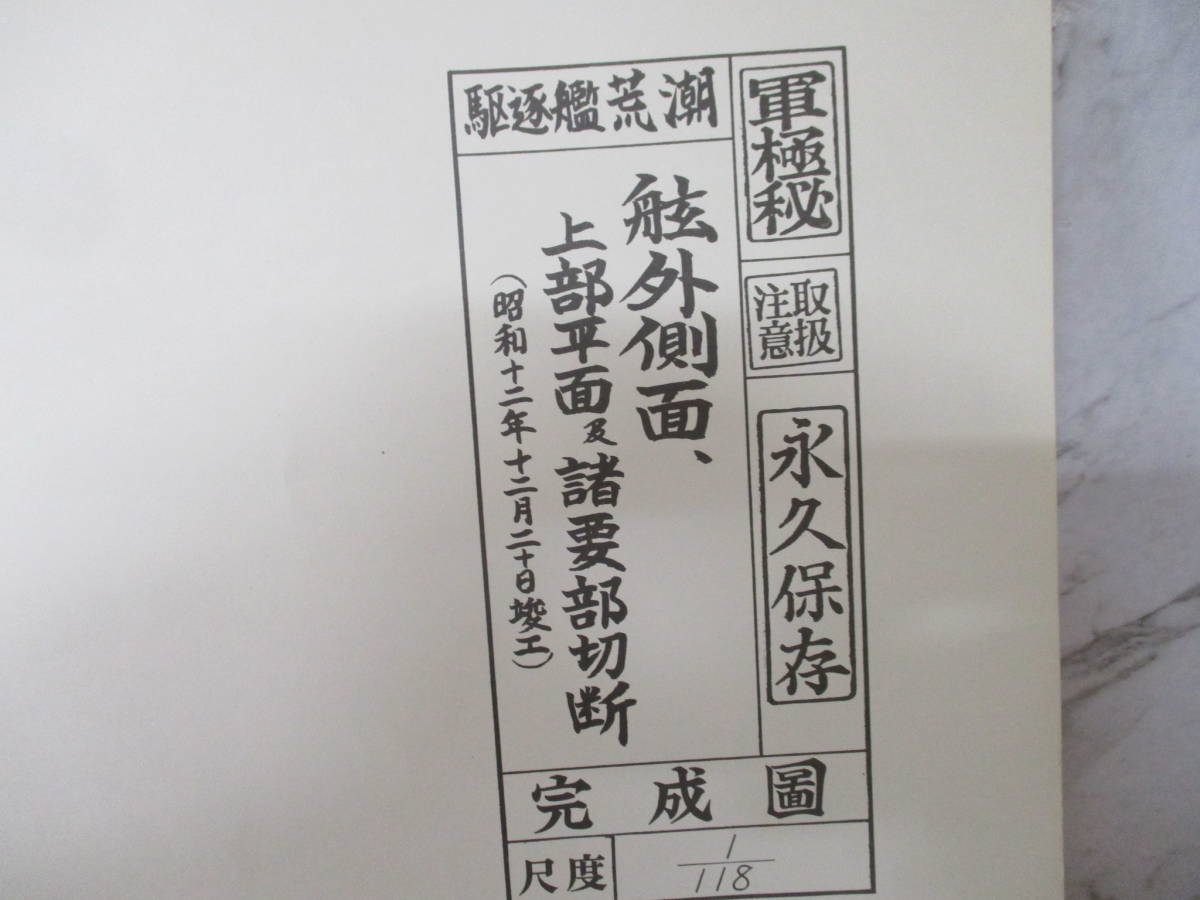 c10-2（軍極秘 完成図 駆逐艦 荒潮）永久保存 尺度 1/118 舷外側面 上部平面 朝潮型 あらしほ 日本海軍 昭和12年 図面 現状渡し_画像2