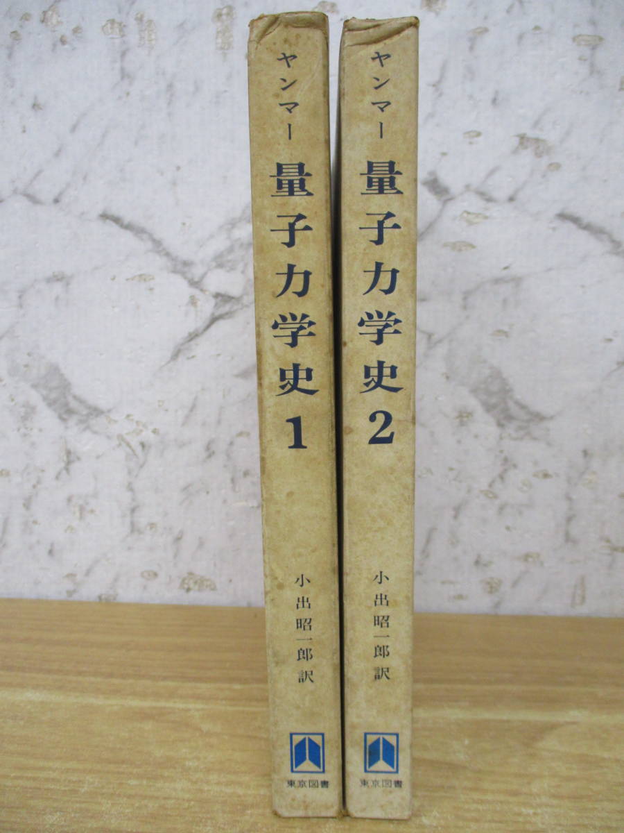d5-2（ヤンマー 量子力学史）全2巻 全巻セット 小出昭一郎 M.ヤンマー 東京図書 函入り 1974年 物理学 量子概念 線スペクトルの画像3