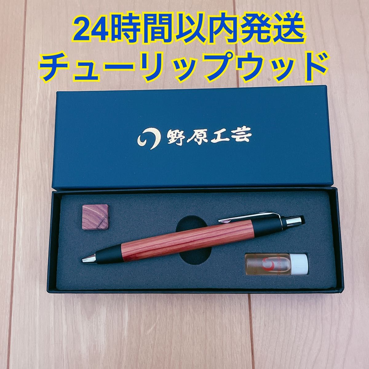 【24時間以内発送】野原工芸 チューリップウッド スタンダード ボールペン