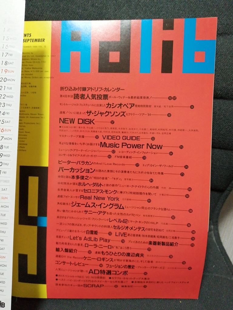 音楽雑誌 ADLiB アドリブ 1984年9月号 ★ カシオペア CASIOPEA atモントルー　ジャクソンズ ジャズ_画像4