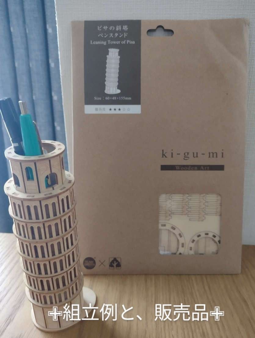キグミ ピサの斜塔ペンスタンド 木製工作キット