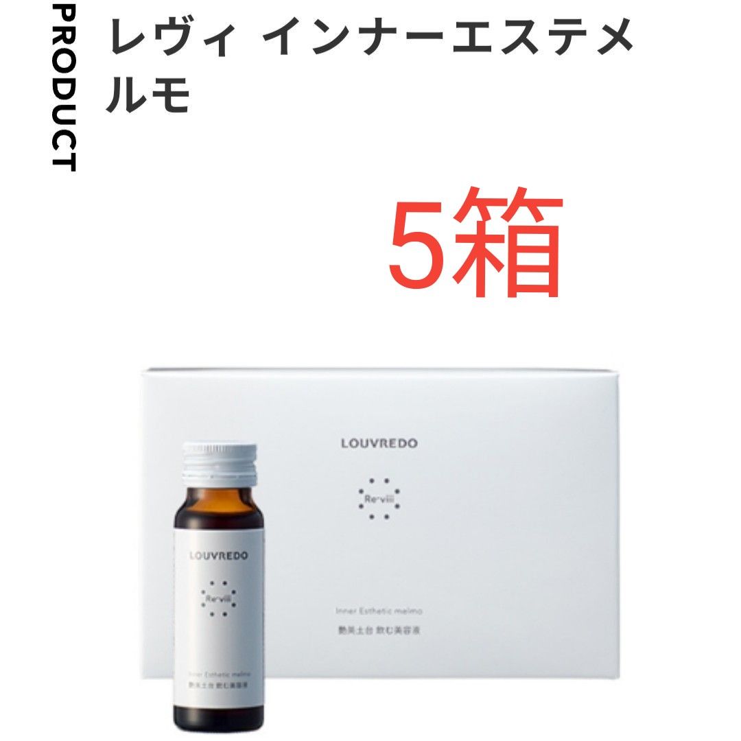 インナーエステメルモ 50mL×10本 5箱 ルーブルドー ルーヴルドー