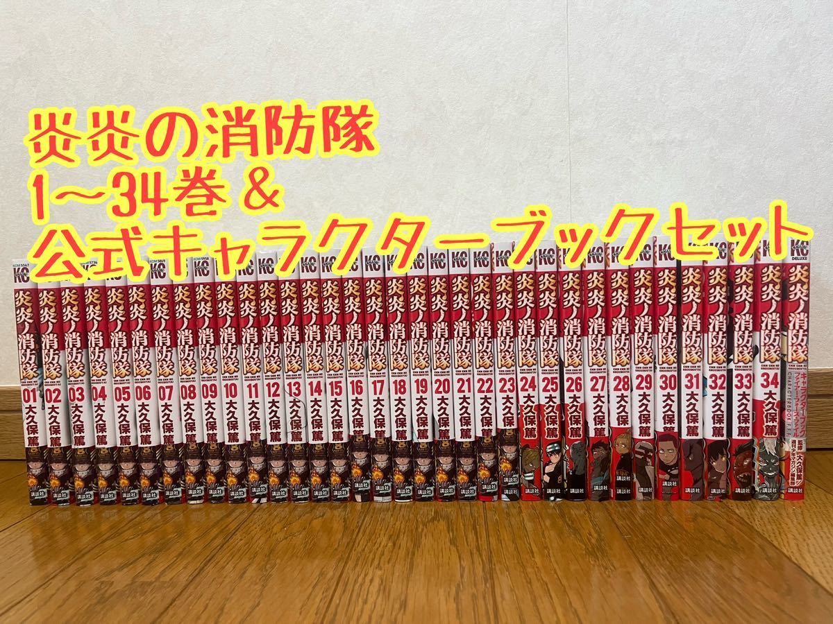 炎炎の消防隊 1~34巻 全巻セット 公式キャラクターブック まとめ売り 