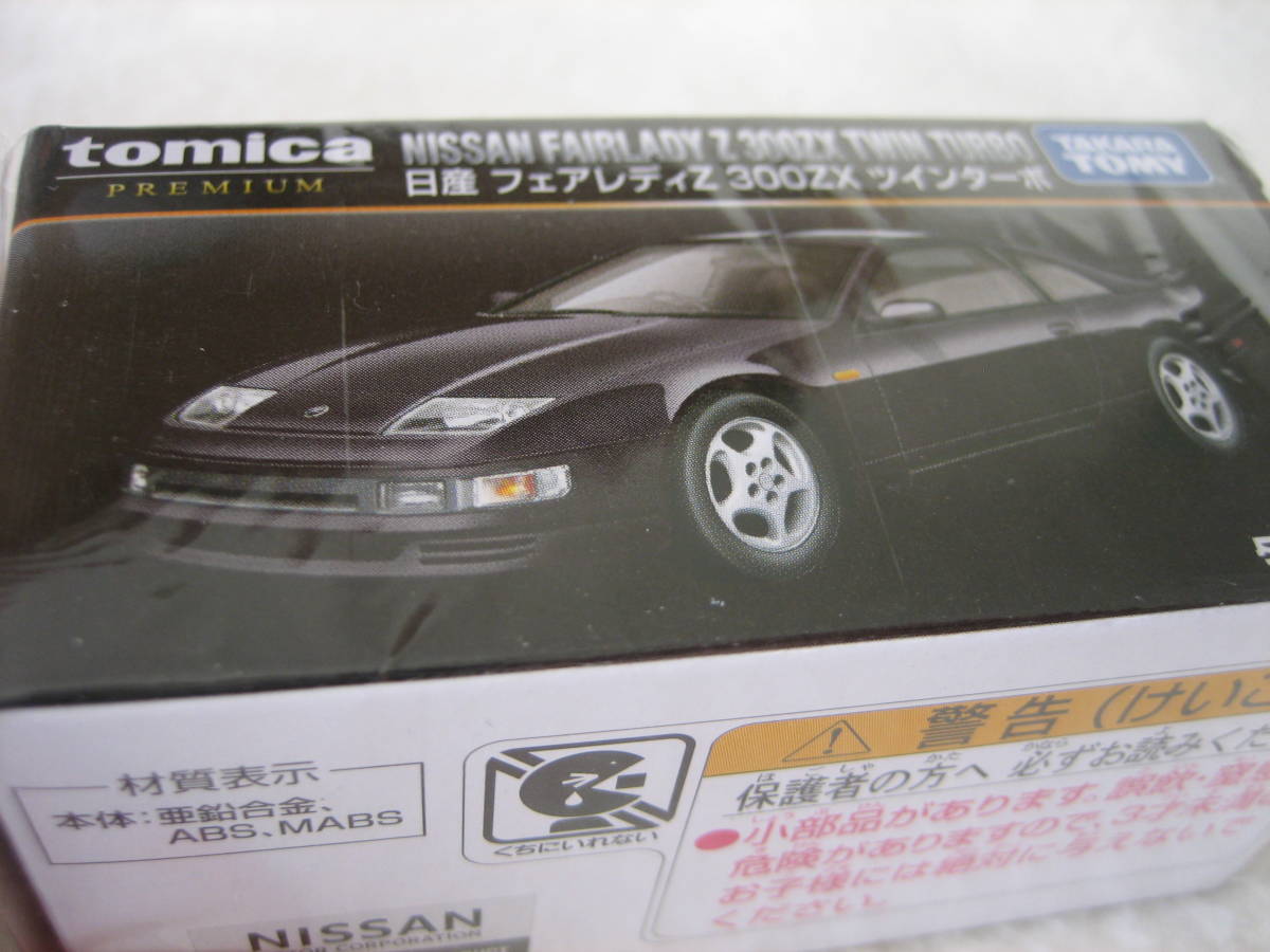 【即決】トミカプレミアム タカラトミーモールオリジナル 日産 フェアレディZ 300ZX ツインターボ(箱に難あり)_箱に線キズがあります！