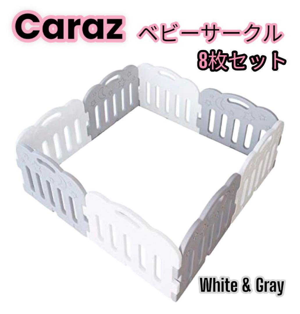 Caraz ベビーサークル 8枚 スタンド2個セット 軽量 ホワイト &グレー