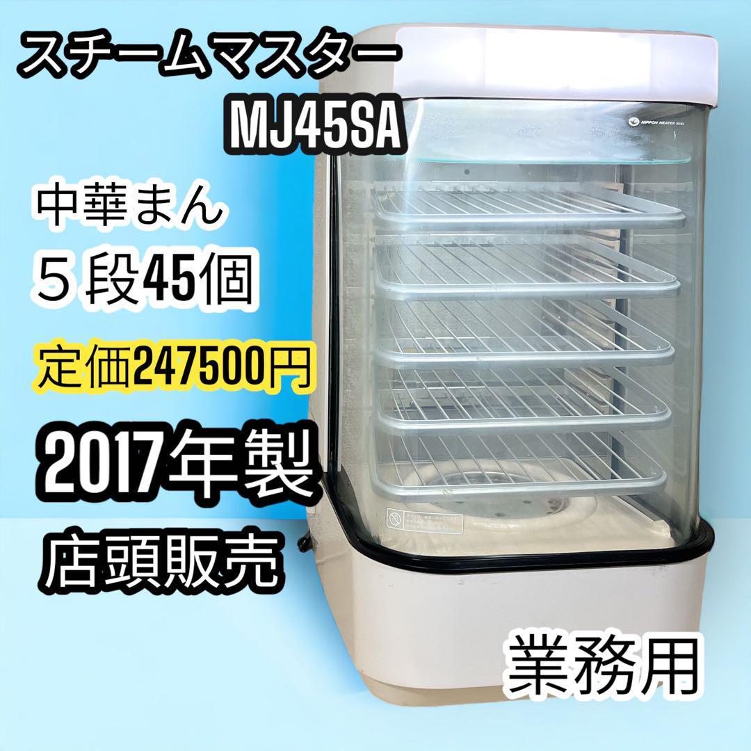 業務用 スチームマスター MJ45SA 日本ヒーター機器 中華まん 店頭販売