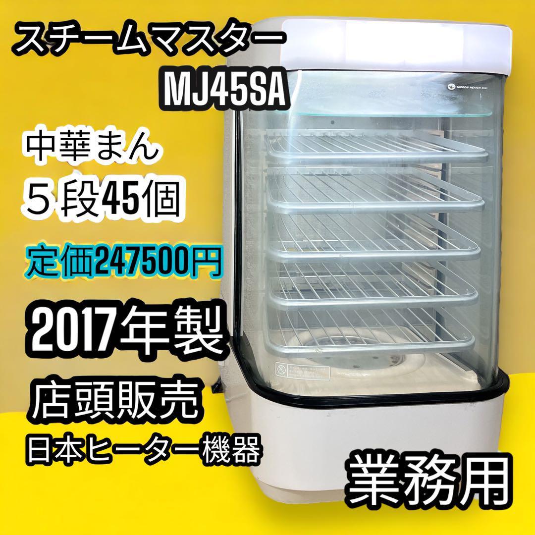 ③ 日本ヒーター機器 スチームマスター MJ45SA 業務用 中華まん 店頭