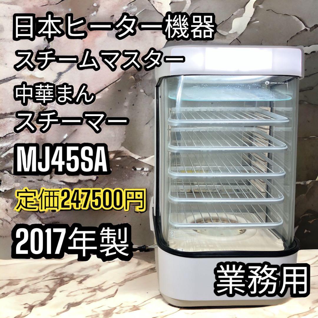 スチームマスター MJ45SA 日本ヒーター機器 中華まんスチーマー 業務用-