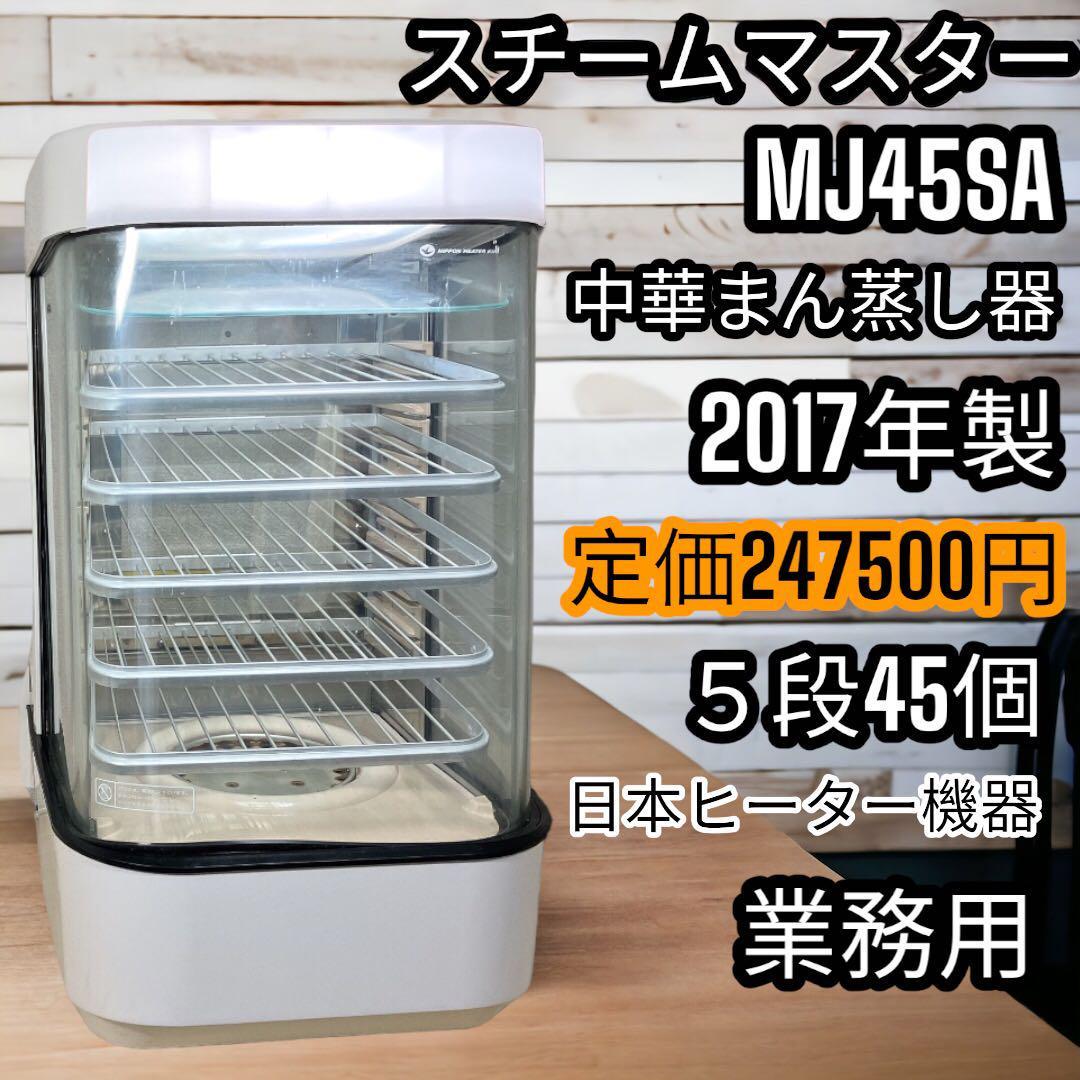 N056 日本ヒーター機器 スチームマスター MJ45SA 蒸し器-