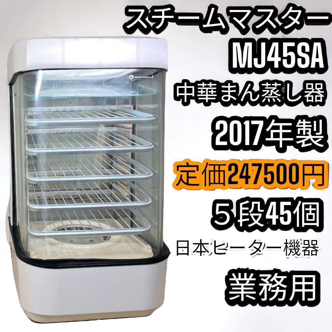 日本ヒーター機器 中華まんスチーマー (スチームマスター) MJ45SA