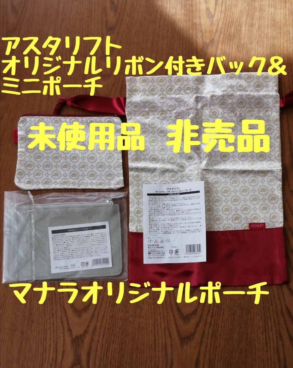 未使用品 非売品 アスタリフトオリジナルリボン付きバック＆ミニポーチ＆マナラオリジナルポーチ カバンの中のごちゃごちゃがスッキリ！