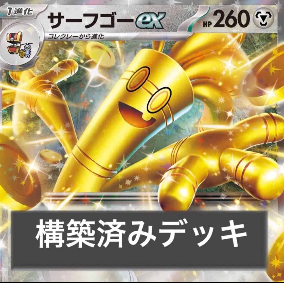ポケモンカードゲーム サーフゴーex デッキ 構築済み|PayPayフリマ