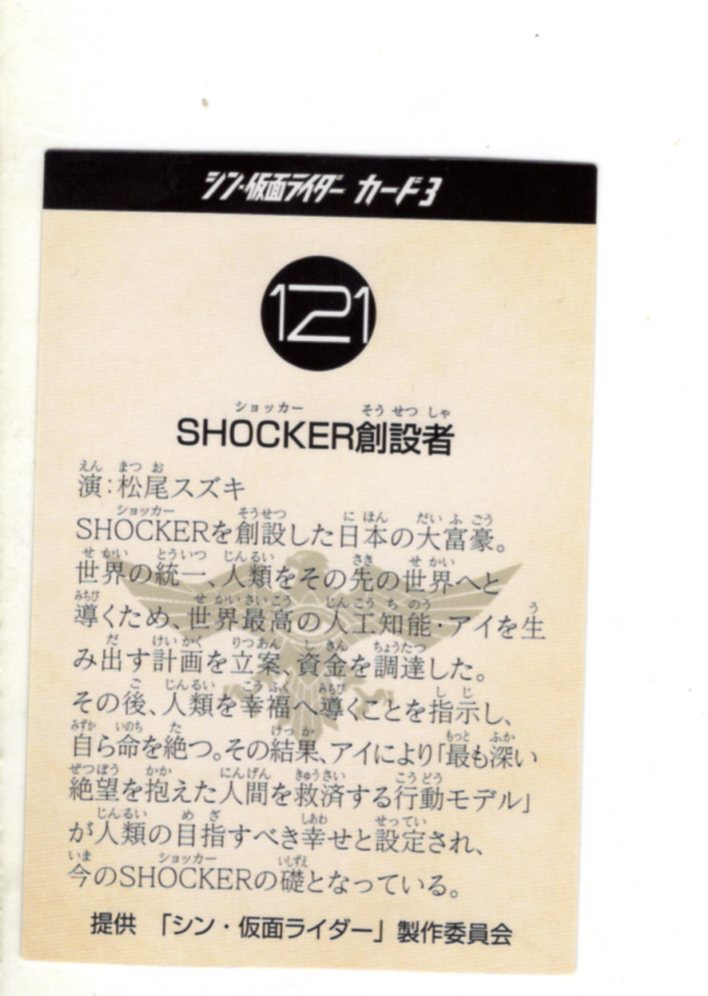 シン・仮面ライダー　カード　121　SHOCKERショッカー創設者_画像2
