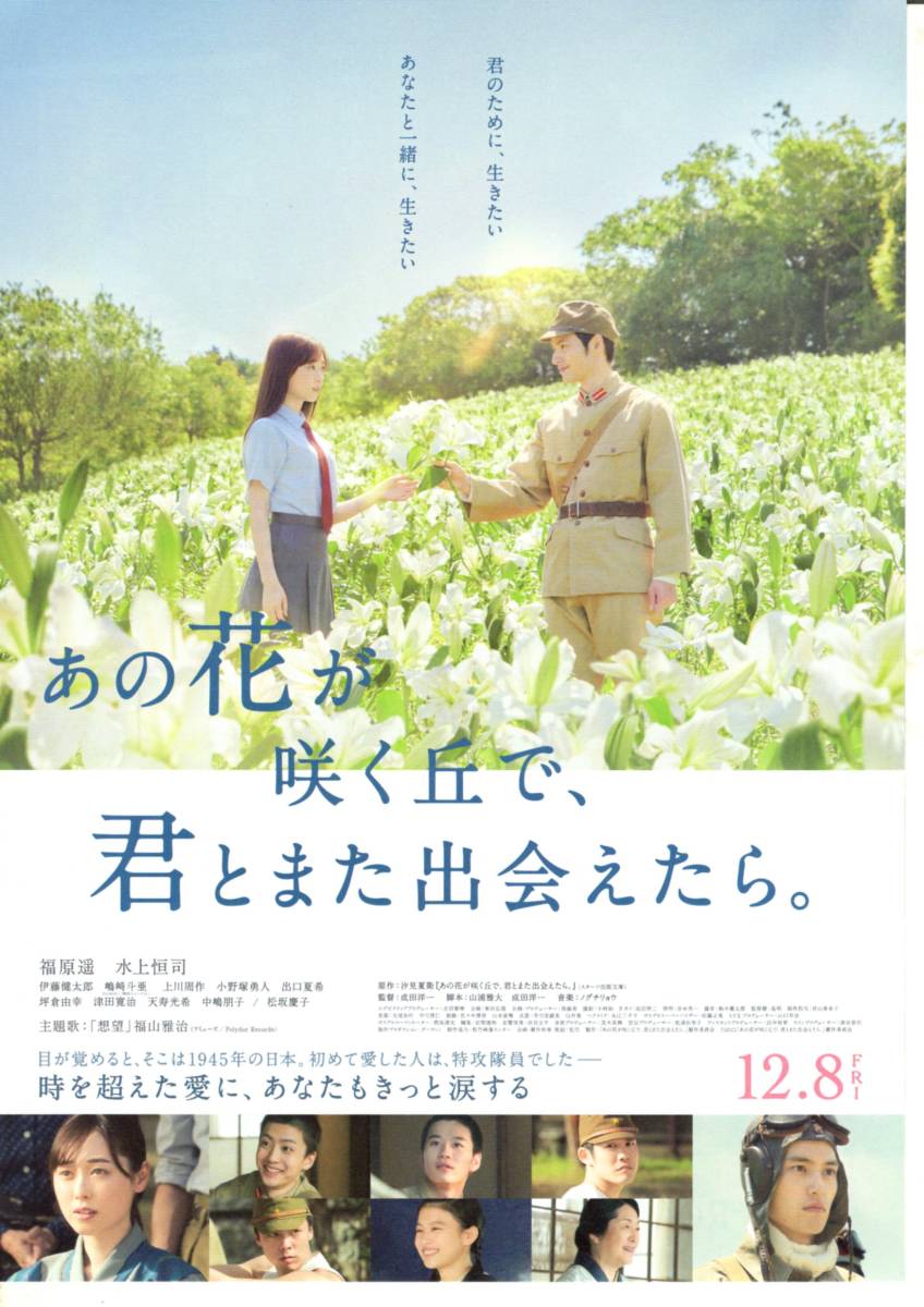 映画　あの花が咲く丘で、君とまだ出会えたら。　福原遥　水上恒司　チラシ10枚_画像1