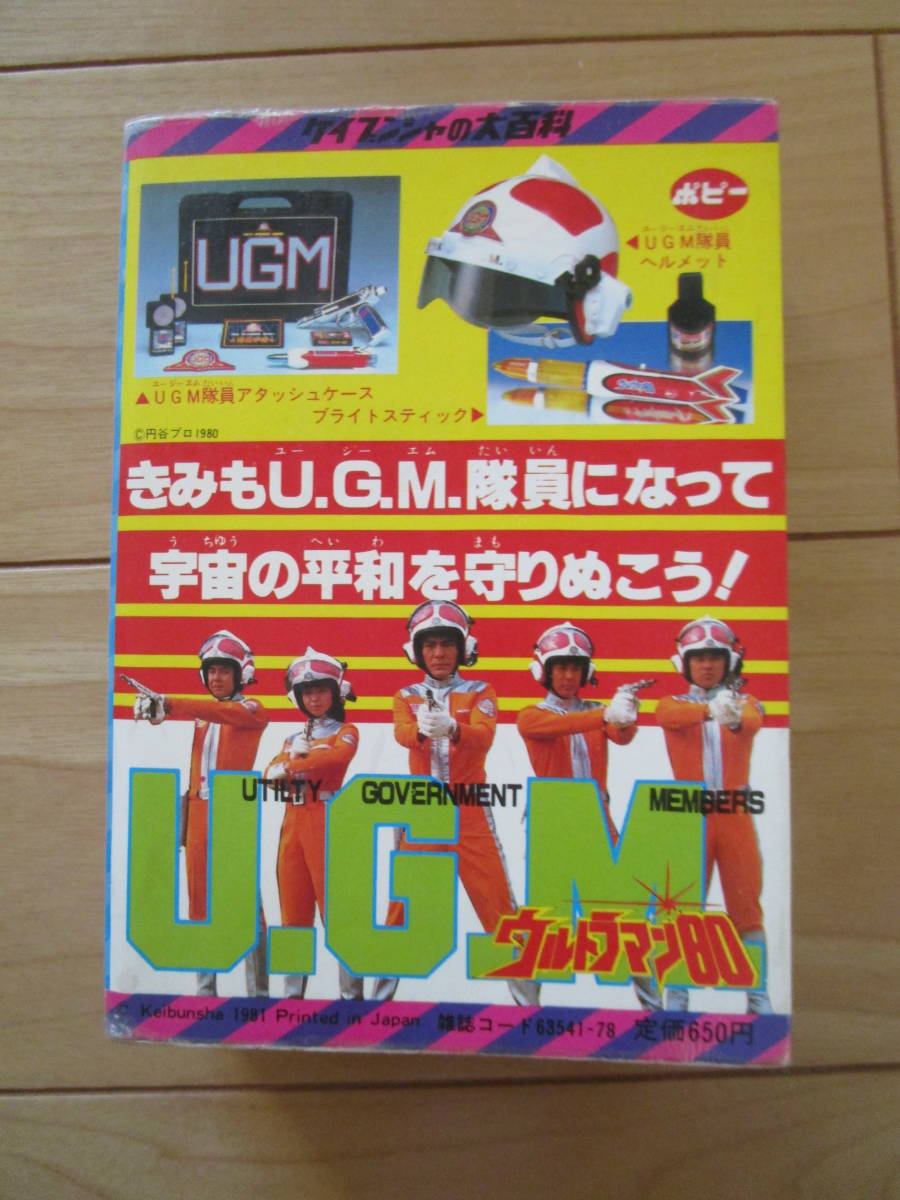ケイブンシャ　全怪獣怪人大百科　56年度版　ウルトラマン８０　ガンダム　仮面ライダースーパーワン　鉄人28号　Xボンバー　バルディオス_画像3