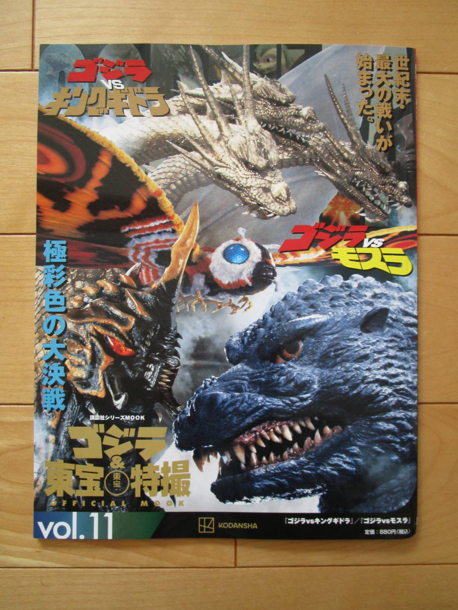 ゴジラ＆東宝特撮オフィシャルムック　vol.11　ゴジラVSキングギドラ　ゴジラVSモスラ_画像1