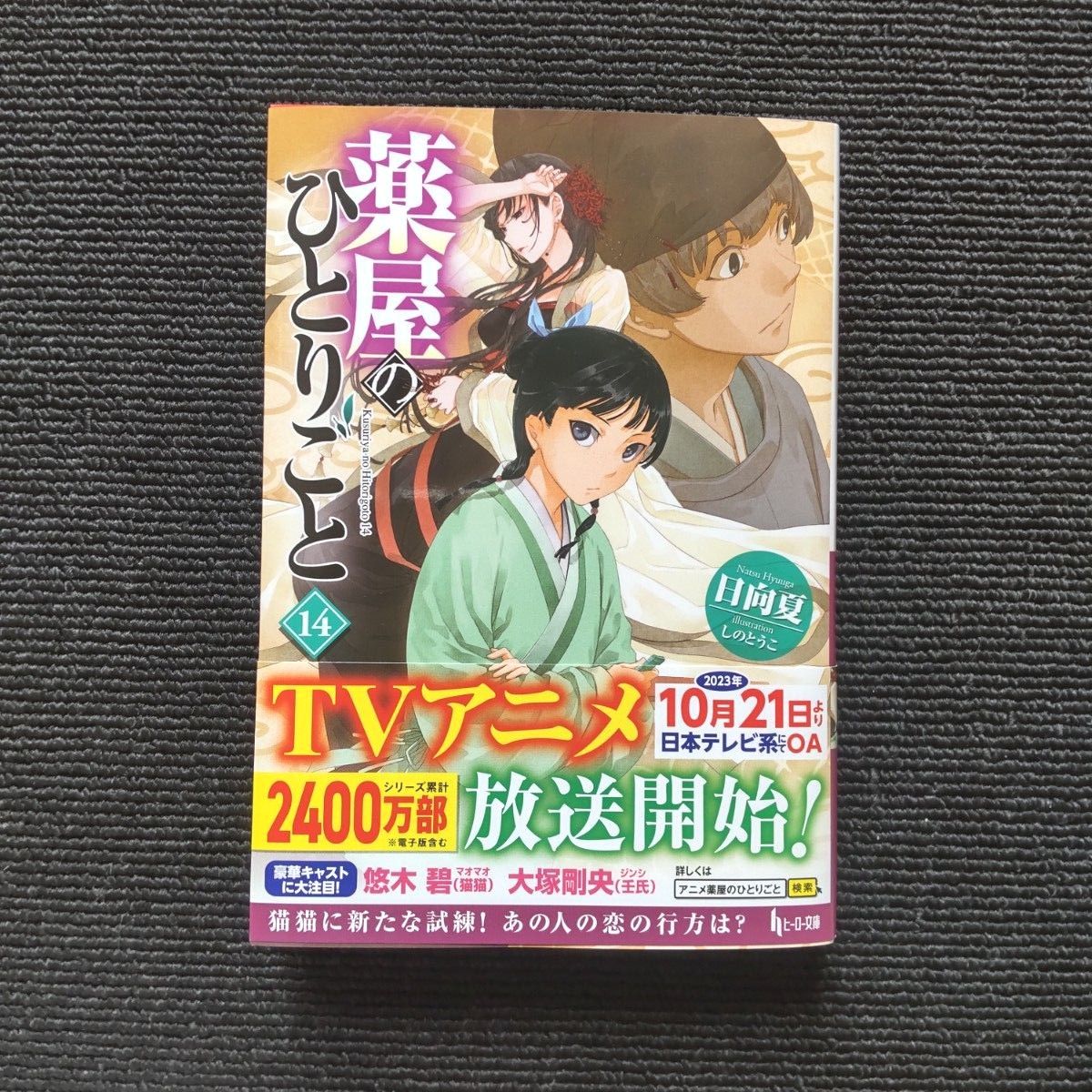 薬屋のひとりごと 小説 1〜14-