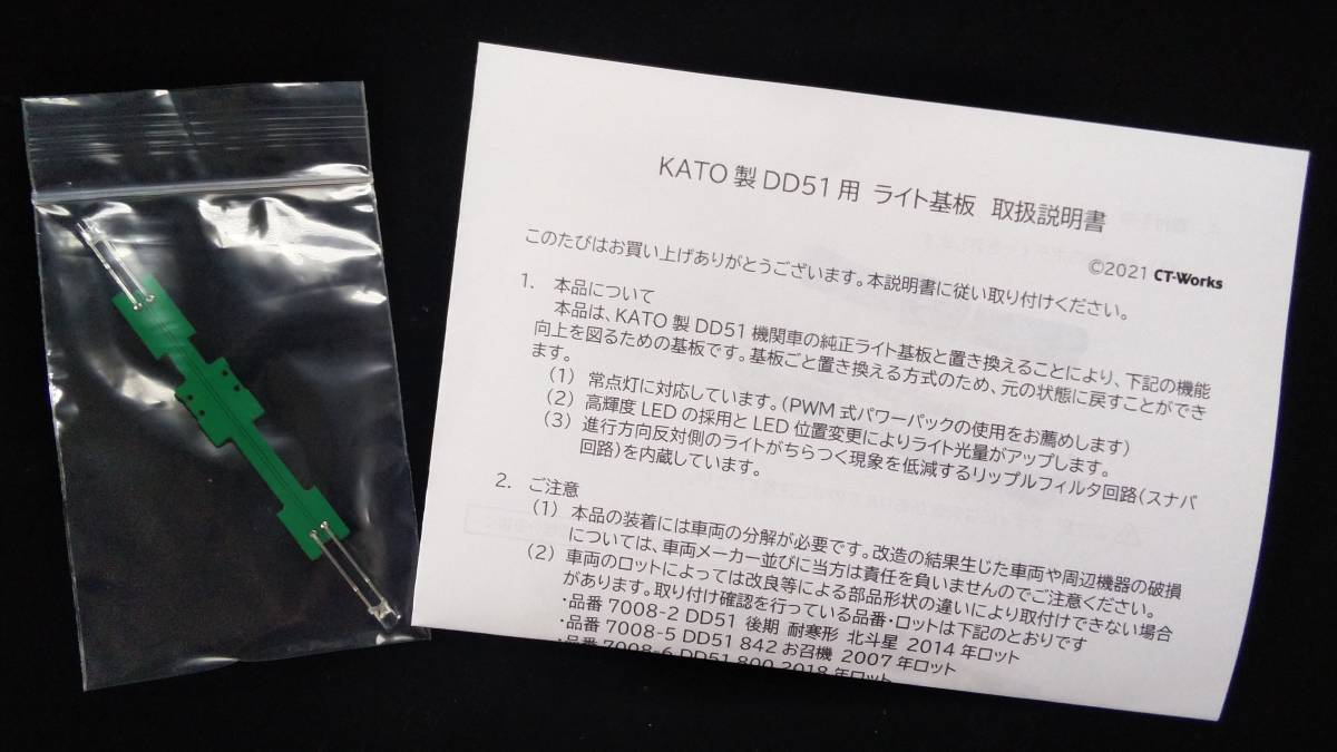 【オリジナル製品】KATO DD51用 （電球色LED）光量アップ・常点灯・リップルフィルタライト基板_画像2