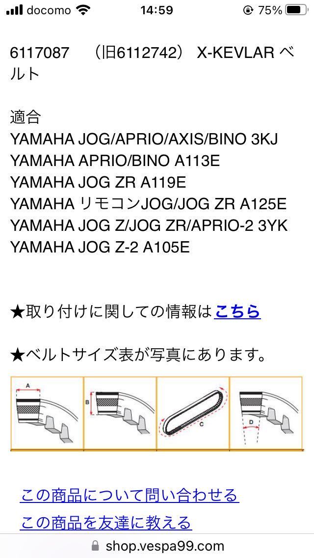 マロッシ製クラッチベル、プーリーハーフ、X-KEVLARベルトの３点セットYAMAHA JOG/APRIO/AXIS/BINO 3KJ/APRIO/BINO A113E JOG ZR その他_画像7