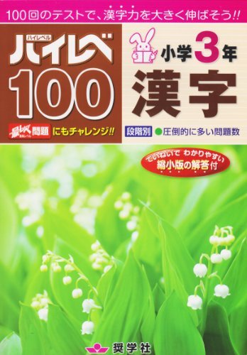 ハイレベ100小学3年漢字_画像1