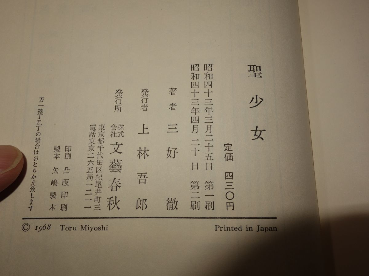 ８３４三好徹『聖少女』昭和４３　直木賞　_画像2