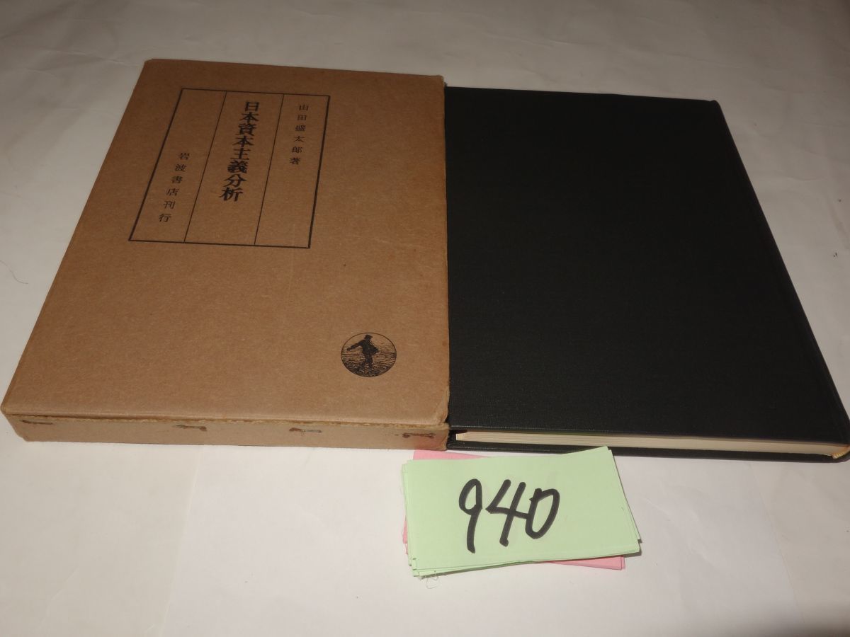 ９４０山田盛太郎『日本資本主義分析』昭和４９　記名あり_画像1