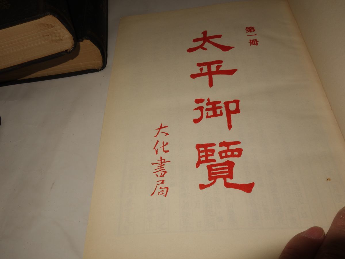 ９６５『太平御覧　４冊』中華民国６６_画像3