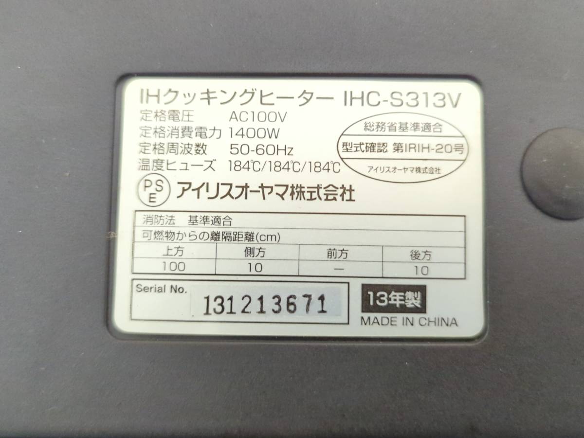 ＜1101Y160＞IRIS OHYAMA【アイリスオーヤマ】IHC-S313V / SSIH-55　Hクッキングヒーター　簡易動作確認済み　長期保管品　ジャンク扱い品_画像5