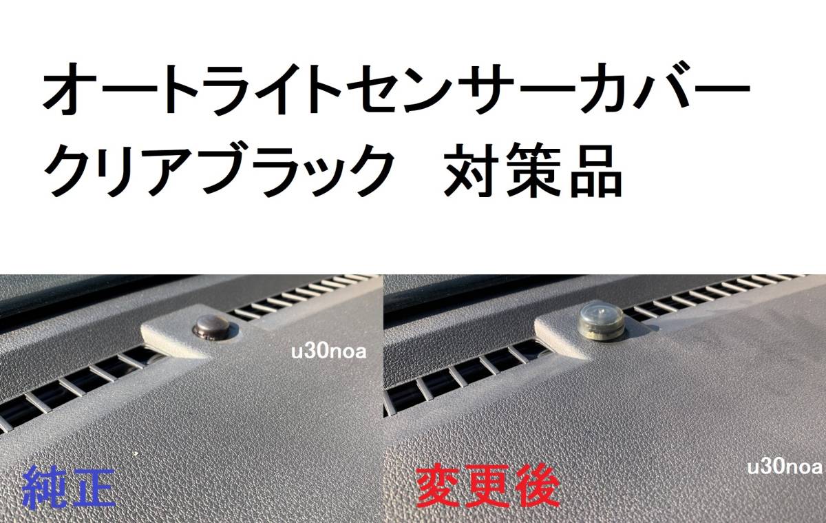 大好評◆ダイハツ ハイゼット トヨタ タウンエース オートライトセンサーカバー 自動調光センサー用 クリアブラック レンズ カバー_※取付イメージ画像