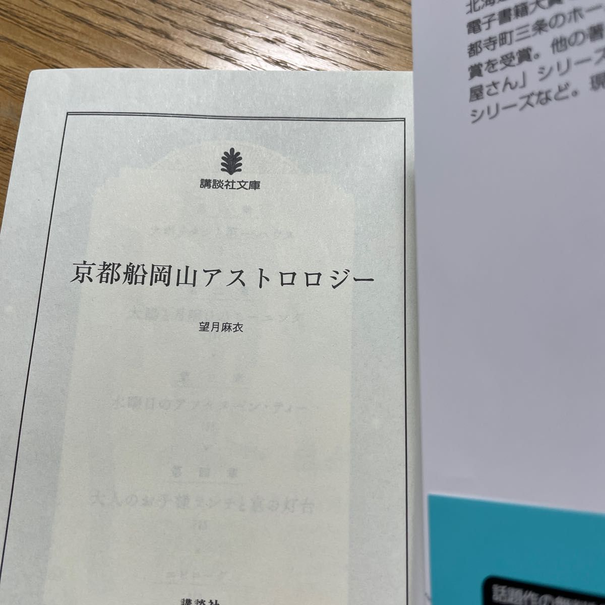 京都船岡山アストロロジー　２冊セット（講談社文庫　も５８－２） 望月麻衣／〔著〕 （978-4-06-527966-3）