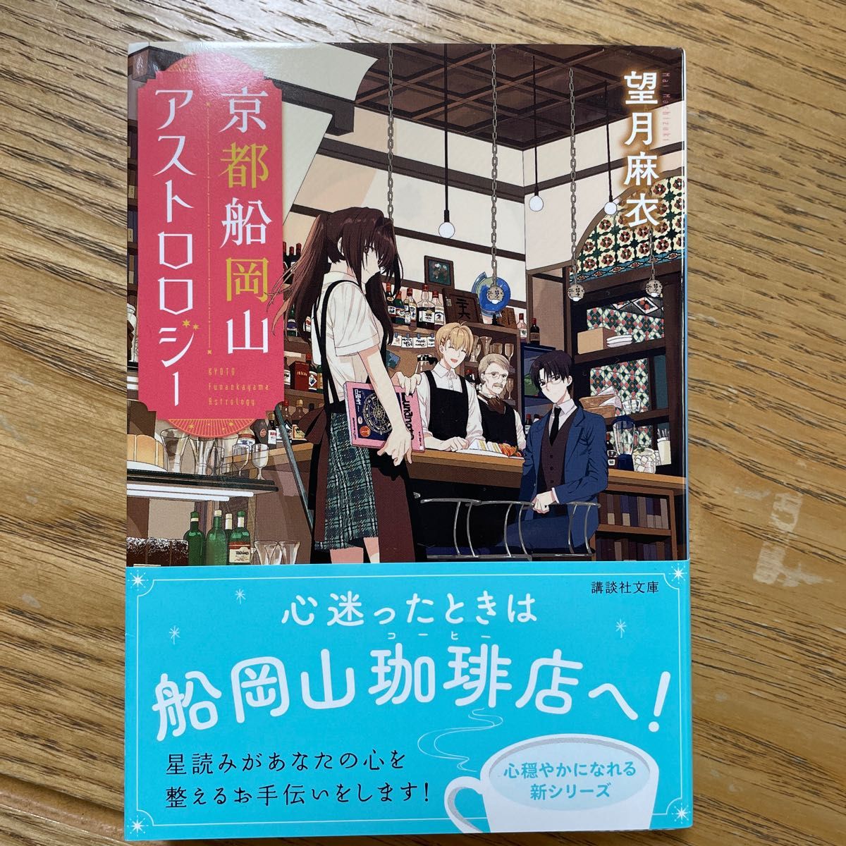 京都船岡山アストロロジー　２冊セット（講談社文庫　も５８－２） 望月麻衣／〔著〕 （978-4-06-527966-3）