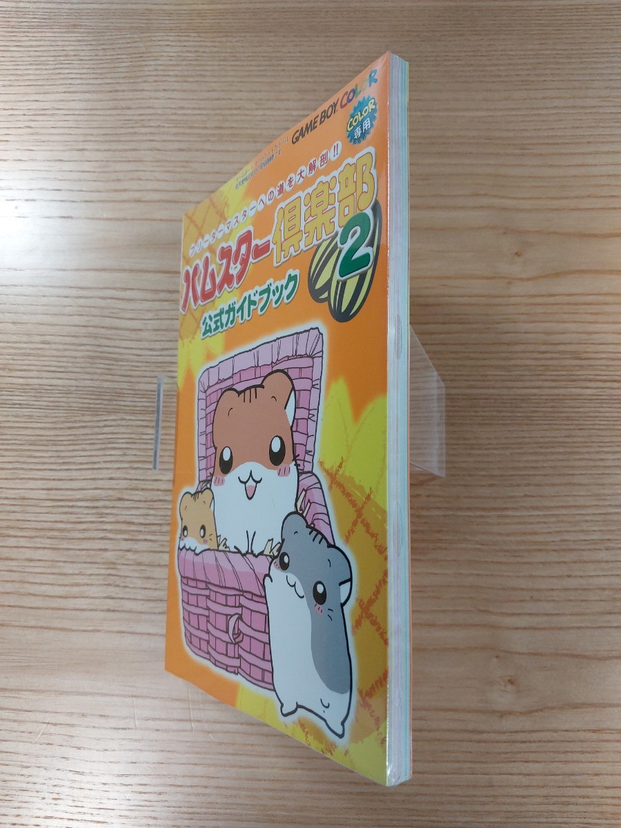 【D2748】送料無料 書籍 ハムスター倶楽部2 公式ガイドブック ( GBC 攻略本 B6 空と鈴 )_画像4